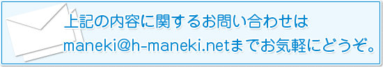 �嵭�����Ƥ˴ؤ��뤪�䤤��碌��cs@h-maneki.net�ޤǤ����ڤˤɤ���