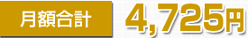 ���4,725��