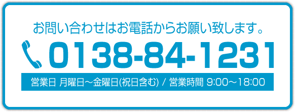 お問い合わせはこちら【TEL0138-84-1231】
